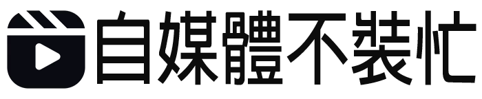 自媒體不裝忙logo